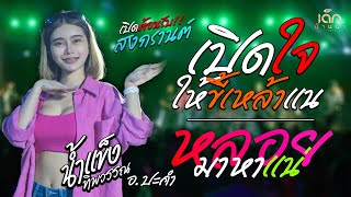 เปิดใจให้ขี้เหล้าแหน่ | หลอยมาหาแหน่ | แนะนำโต #น้ำแข็ง_ทิพวรรณ #ต้อนรับสงกรานต์