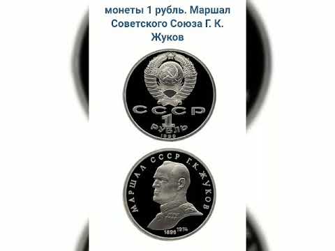 1 рубль жуков. 1 Рубль Маршал Жуков. Серебряная монета Маршал Жуков.