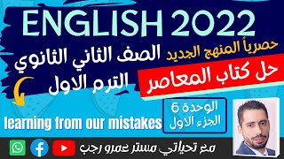 حل كتاب المعاصر انجليزي للصف الثاني الثانوي 2022 الترم الاول الوحده السادسه الجزء الاول