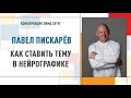 Как поставить тему в нейрографике | Павел Пискарев   Конференция Инструктор Нейрографики