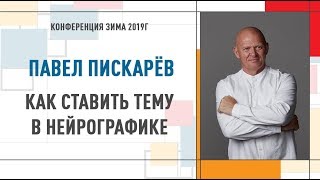 Как поставить тему в нейрографике | Павел Пискарев  Конференция Инструктор Нейрографики