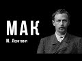 «Мак» | Микола Леонтович | Український композитор | Ембієнт