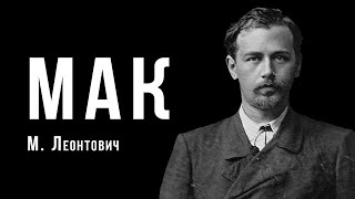 «Мак» | Микола Леонтович | Український композитор | Ембієнт