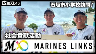 社会貢献活動MARINES LINKSの活動の様子をカメラが撮影【広報カメラ】