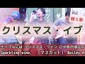 【替え歌】クリスマス・イブ【ひとり飲みのクリスマスイブ】