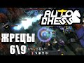 СИНЕРГИЯ ЖРЕЦОВ - DOTA AUTO CHESS