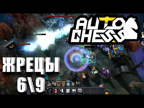 Видео: СИНЕРГИЯ ЖРЕЦОВ - DOTA AUTO CHESS