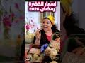 اسوامالخضرة رمضان 2026 بلاش فلوس 