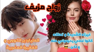 زواج مزيف❤حينما يعشق ملياردير كوري فقيرة مغربية?خطا يتحول لاجمل قصة حب?هوس،غيرة،تملك،حب،عشق مجنون???