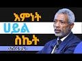 ( እምነት ሀይል ስኬት )__እንዴት ልመን? የእምነት ሀይል __ አሸናፊ ታዬ__Ashenafi taye