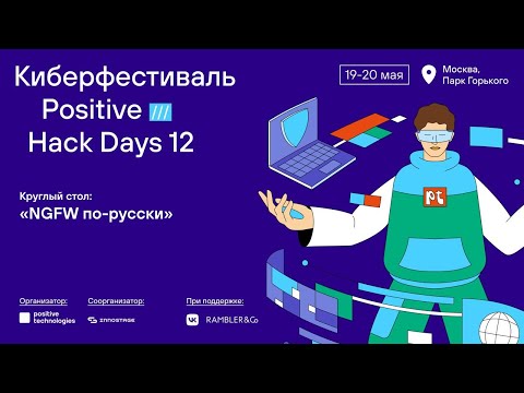 Круглый стол: «NGFW по-русски»