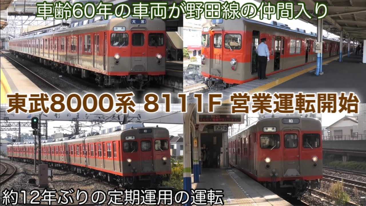 車齢60年の車両が仲間入り！】東武8000系 8111F 東武野田線で