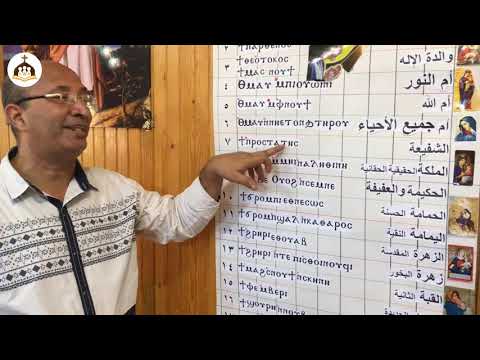 القاب السيدة العذراء بالقبطي ب عاطف خليل دراسات احفظ الوديعة اليوم السابع