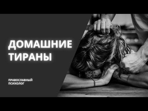 Чего хочет мужчина-тиран? Абьюзивные ПСИХОПАТЫ /Православный психолог