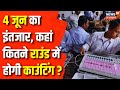 Lok Sabha Election 2024 : कहां कितने राउंड में होगी काउंटिंग ? Election Commission of India | News