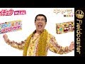 【ピコ太郎】の「PPAP」新バージョン MV公開!ハイチュウミニ×キャラメルミニの不思議な食べ合わせとは?!