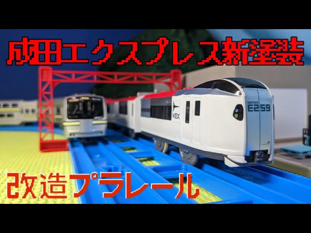 改造プラレール JR東日本 E259系 成田エクスプレス 新塗装