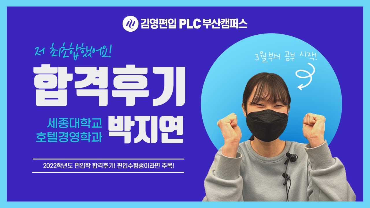 김영편입Plc부산] 편준생 주목! 중앙대 미디어커뮤니케이션학부 편입학 합격생 인터뷰 공개 - Youtube