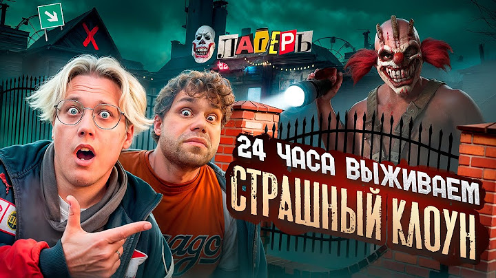 24 часа Страшный КЛОУН в ЛАГЕРЕ! ВЫЖИВАЕМ в ДОМЕ с Призраками!