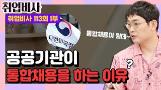 공공기관이 통합채용을 하는 이유? | 취업비사 113회 1부