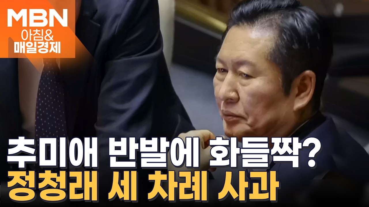 與 격론 끝 정청래 사과까지 한 법왜곡죄…오늘 본회의서 표결 [아침&매일경제]