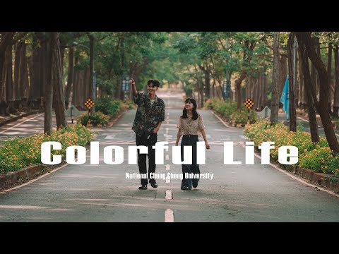 國立中正大學112級畢業歌曲MV【Colorful Life🌼】Official Music Video