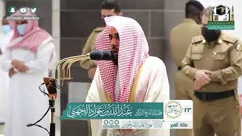تلاوة فضيلة الشيخ د.‎#عبدالله_الجهني من صلاة الفجر 23 ربيع الأول 1442هـ.
