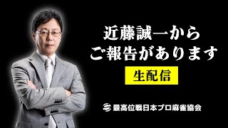 最高位戦日本プロ麻雀協会の配信のサムネイル画像
