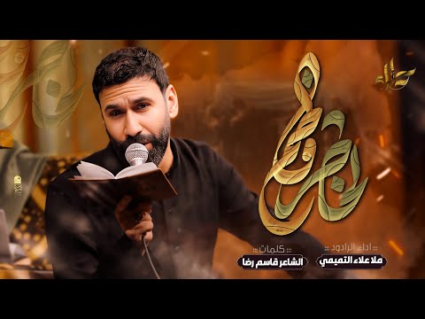 الخاطر فاطمة الملا علاء التميمي 2024م