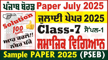 7th Class Social Science July Paper 2025 Solution PSEB Class 7th SST July Paper @smartinderjot