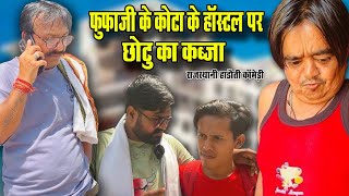 फूफाजी के कोटा के हॉस्टल पर छोटू का कब्जा || शानदार कॉमेडी वीडियो | फूफाजी अटरु वाले || 2024