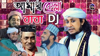 Kella Baba ni-ডিজে তাহেরী || Taheri new song || Trance mix dj || Tambir official