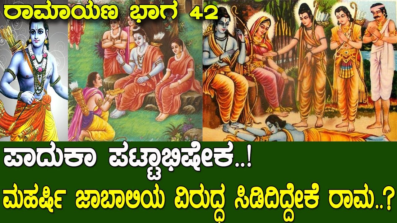 ರಾಮನ ಸಿಟ್ಟು..! ಮಹರ್ಷಿ ಜಾಬಾಲಿಯ ವಿರುದ್ಧ ಸಿಡಿದಿದ್ದೇಕೆ ರಾಮ..? Bharata meets Rama | Ramayana part 42