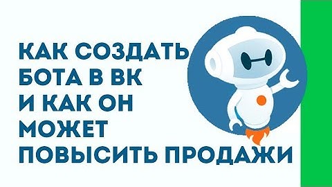 Что такое чат бот и  как создать бота в вк. Пример использования чат бота в вкотакте.