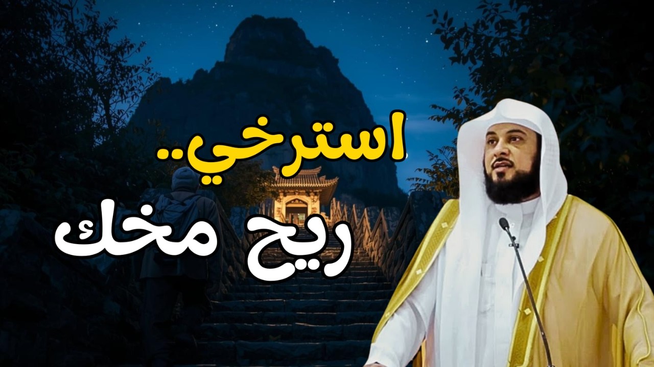 استرخ قبل النوم ..هل للمسيح الدجال تأثيرعلى الجن والأشجا؟الشيخ العريفي