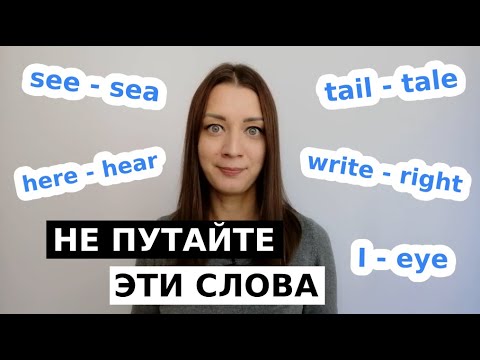 Английские слова, которые звучат одинаково. Омофоны.