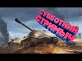 Субботний Стрим/WOT