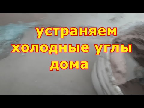 Устранение продувания углов.