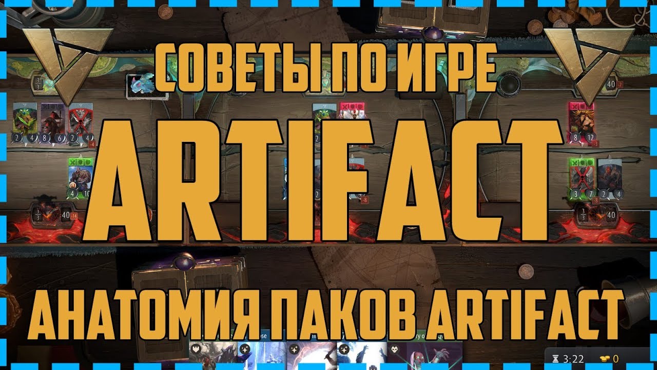 СОВЕТЫ ПО ИГРЕ ARTIFACT. АНАТОМИЯ ПАКОВ ARTIFACT. NoriaZ