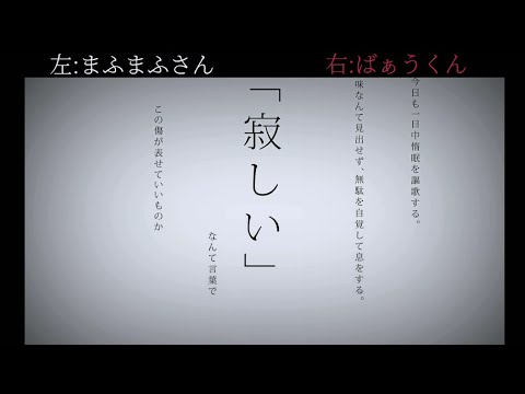 【まふまふさん×ばぁうくん】命に嫌われている。 合わせてみた