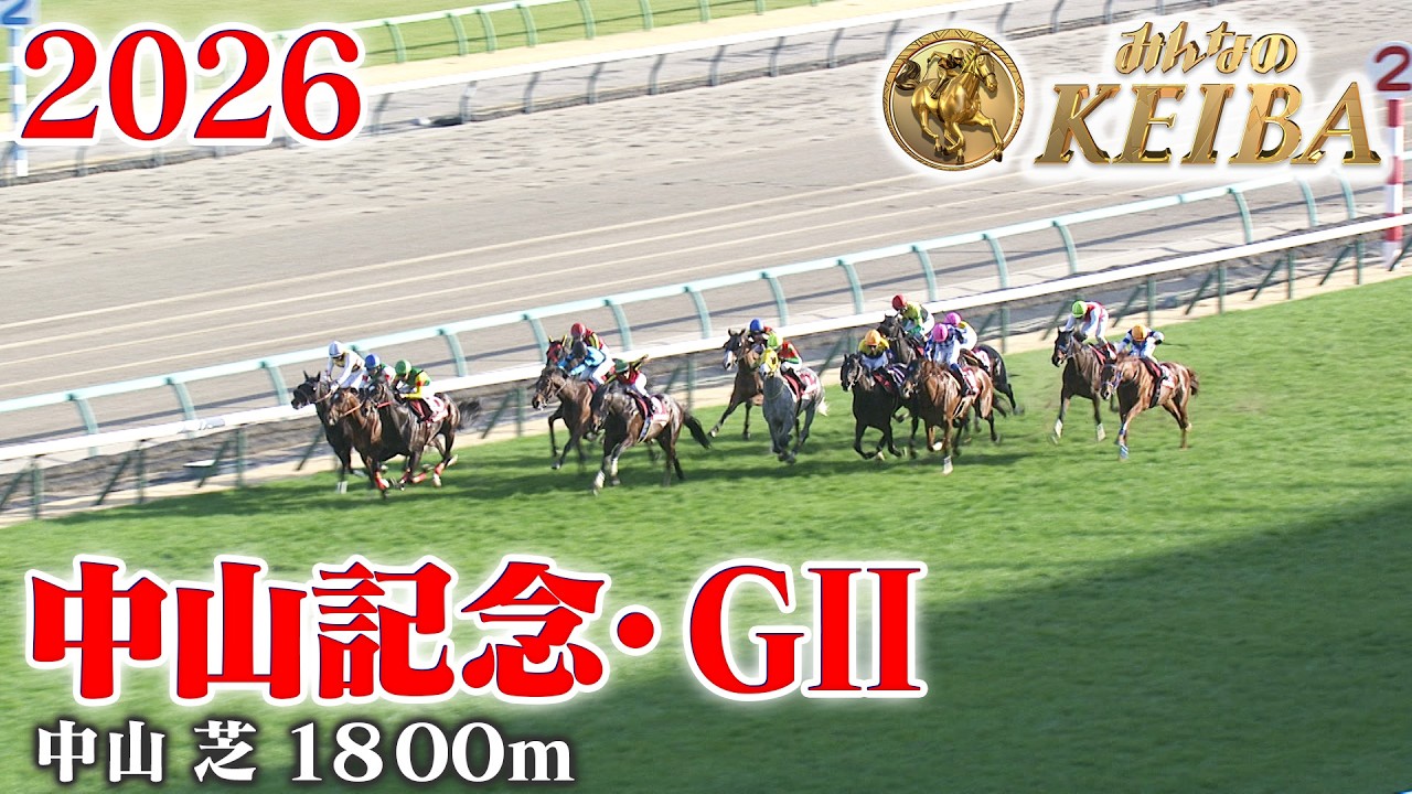 【中山記念・GⅡ】中山記念 東京 芝 1800m 2026 レース  【みんなのKEIBA】