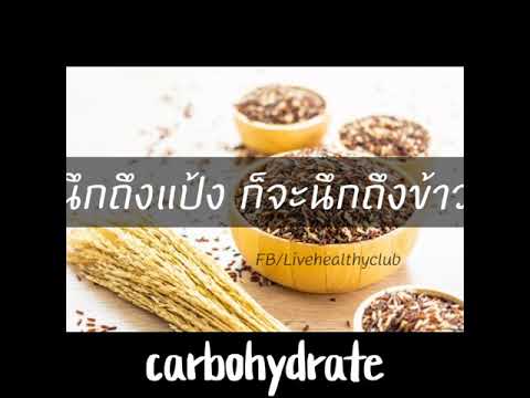 คาร์โบไฮเดรตชนิดดี