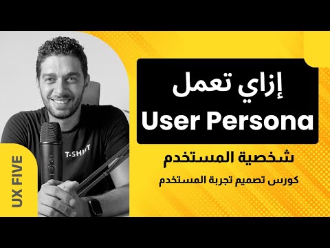 لازم تعمل   كورس تصميم تجربة المستخدم