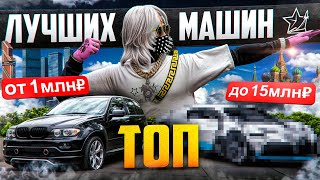 ТОП ЛУЧШИХ МАШИН ЗА СВОИ ДЕНЬГИ ОТ 1 ДО 15 МИЛЛИОНОВ в 2025 ГОДУ на RMRP / GTA 5 RP