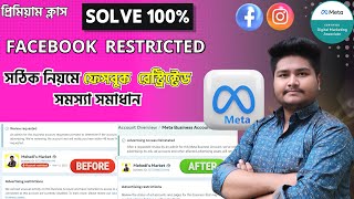 সঠিক নিয়মে ফেসবুক রেস্টিকেট সমস্যা সমাধান | Facebook Ads account Restricted Problem Solve 2025 সঠিক নিয়মে ফেসবুক রেস্টিকেট সমস্যা সমাধান | Facebook Ads account Restricted Problem Solve 2025