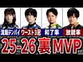 【裏MVP】Mリーグ25-26シーズン影の個人賞を発表！