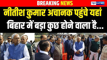 Nitish Kumar अचानक पहुंचे  Danapur Bihta Elevated Road का काम देखने, एक्शन मोड़ तेज़ | Bihar News |