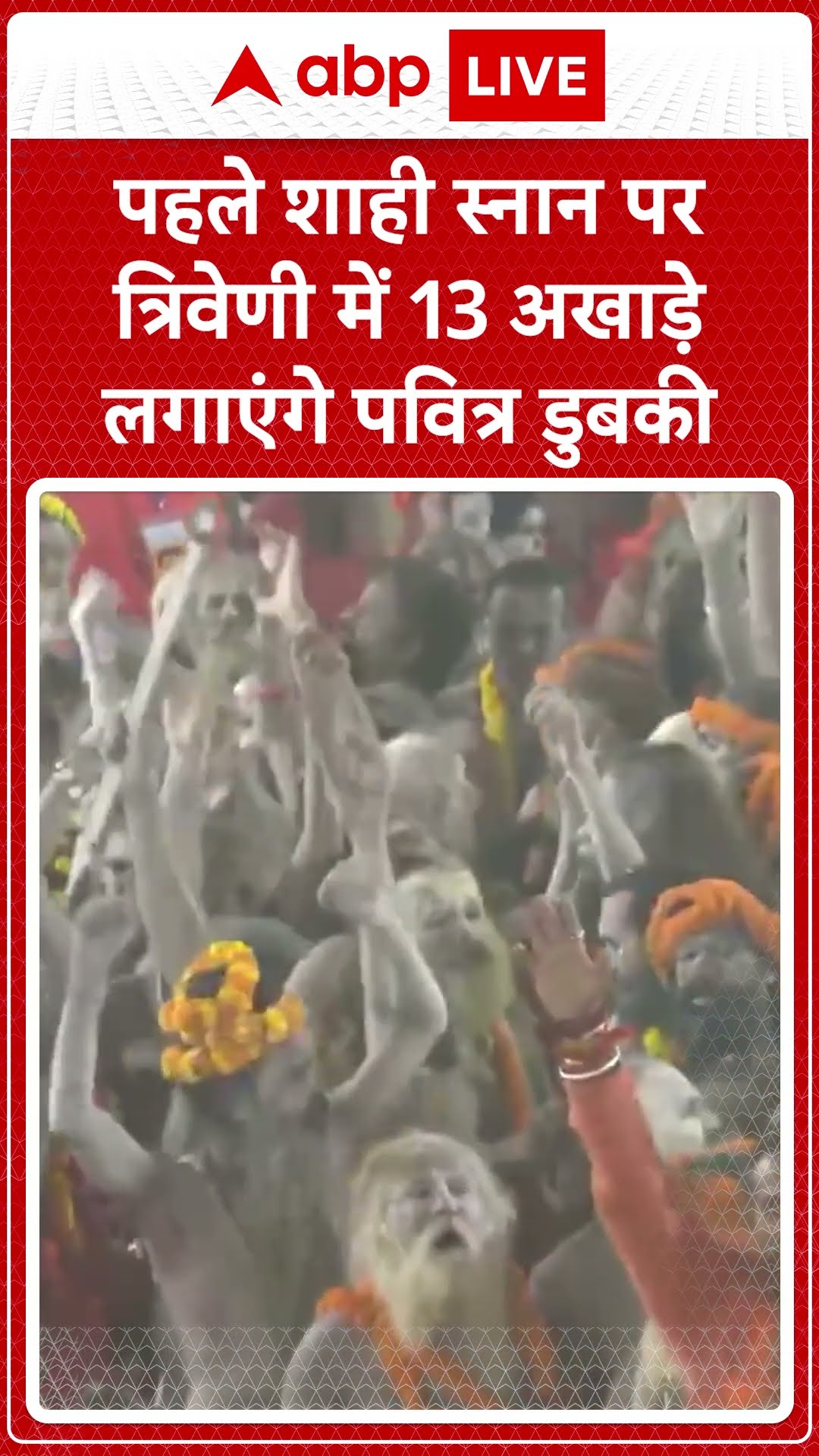 Mahakumbh2025: पहले शाही स्नान पर त्रिवेणी में 13 अखाड़े लगाएंगे पवित्र डुबकी | ABP NEWS SHORTS |