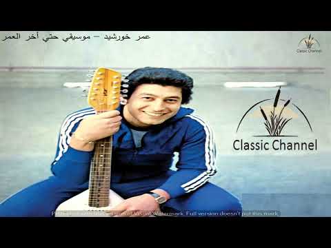 عمر خورشيد موسيقي حتي أخر العمر