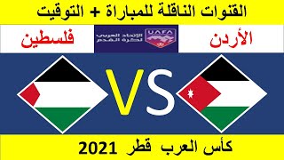 موعد مباراة الأردن وفلسطين في كأس العرب قطر2021 والقنوات الناقلة